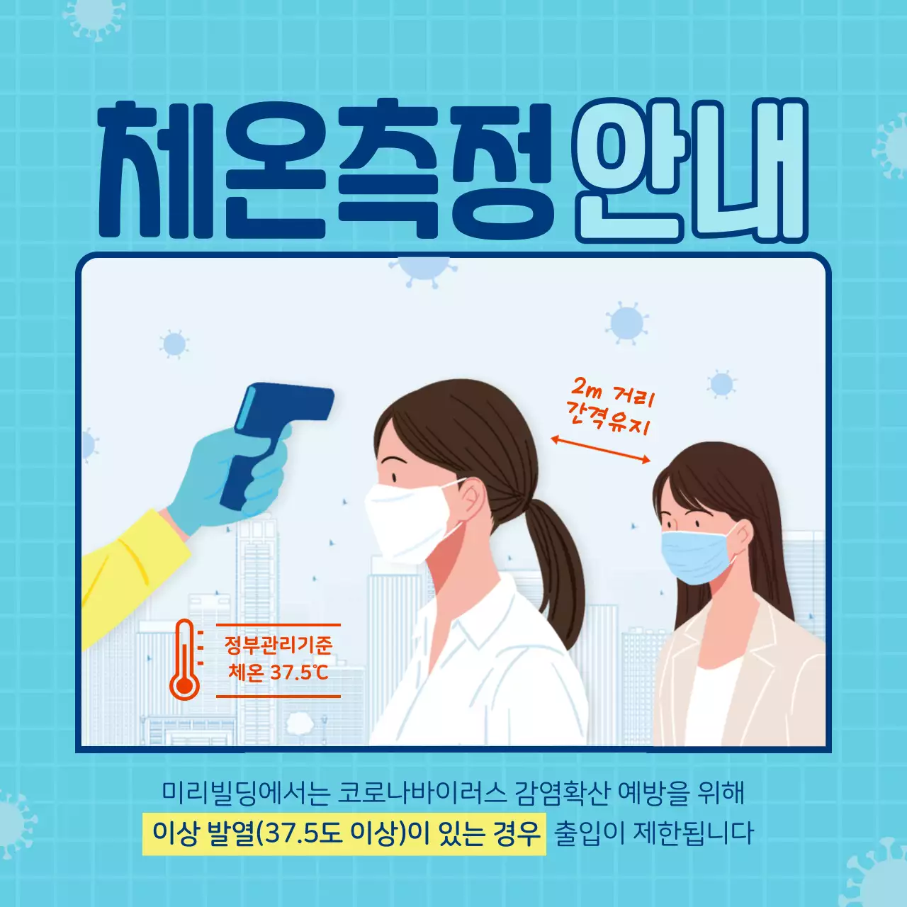 파란색 코로나 체온측정 안내