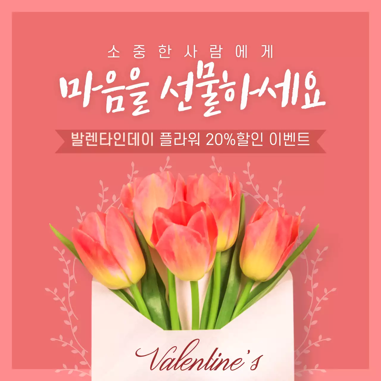 분홍색의 발렌타인데이 플라워 홍보