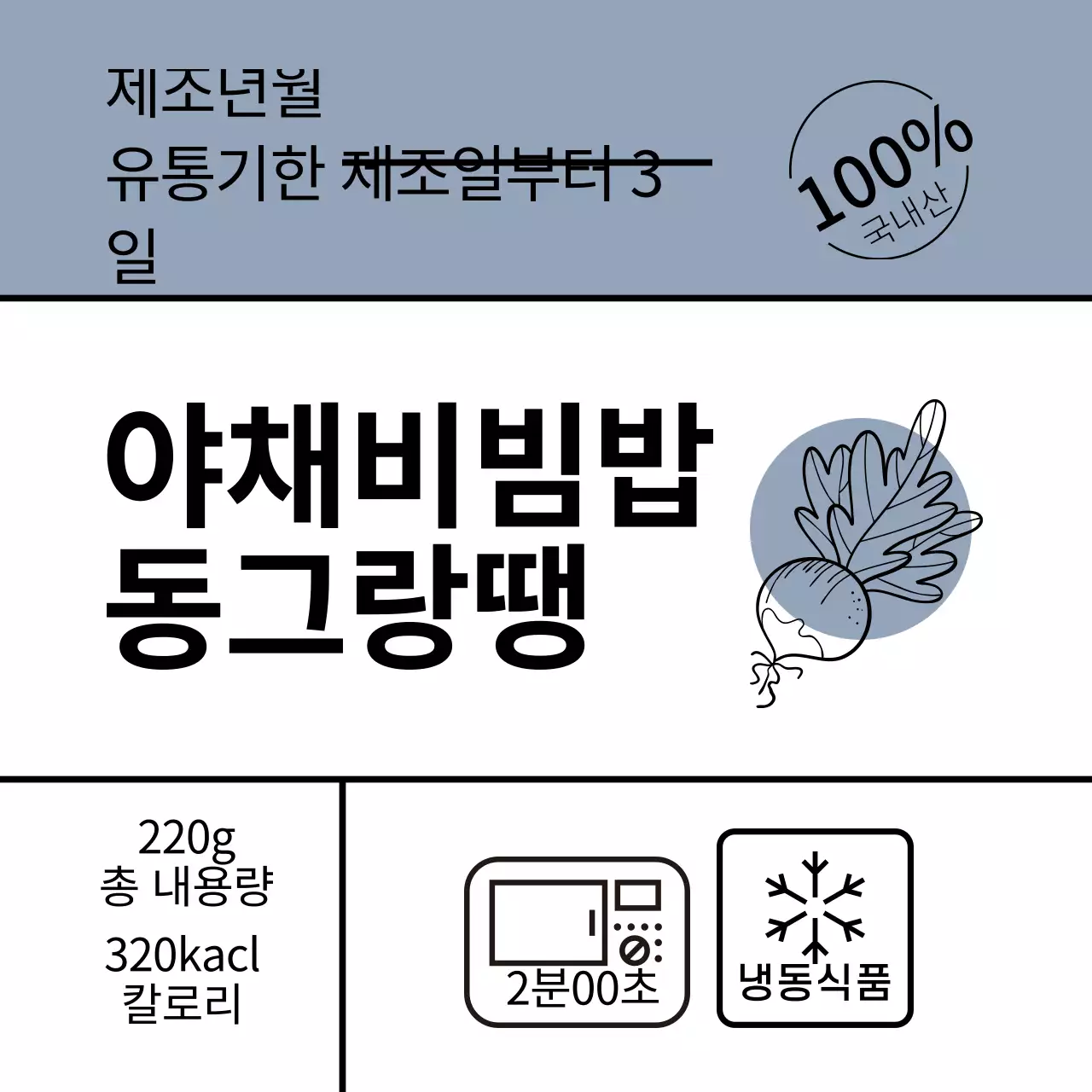 파란색 일러스트 심플한 음식 야채비빔밥 동그랑땡 라벨