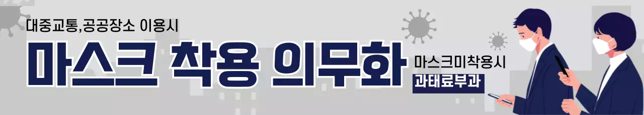 회색 남색 일러스트 코로나 마스크 착용 안내