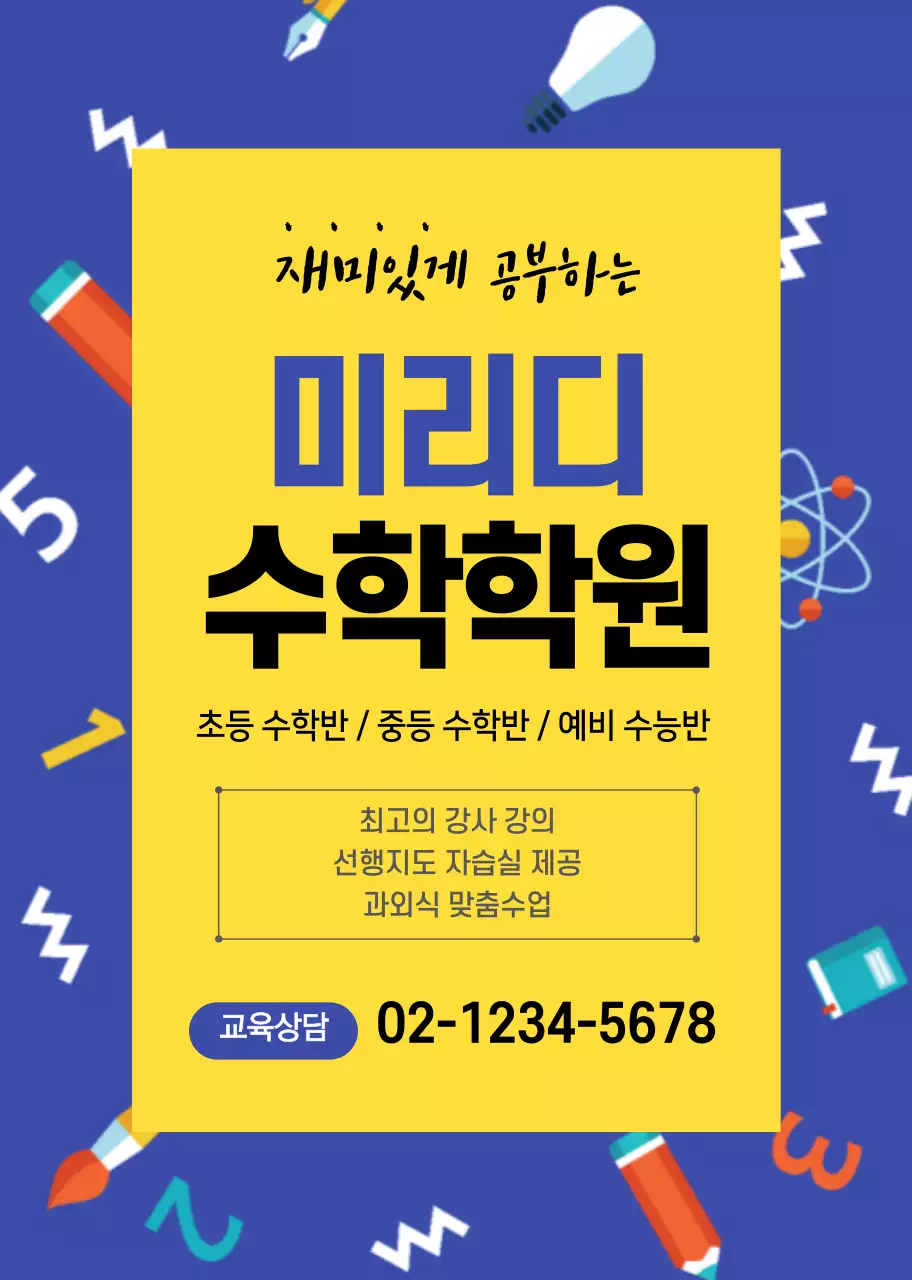 파란색 창의 일러스트 패턴 수학학원 홍보