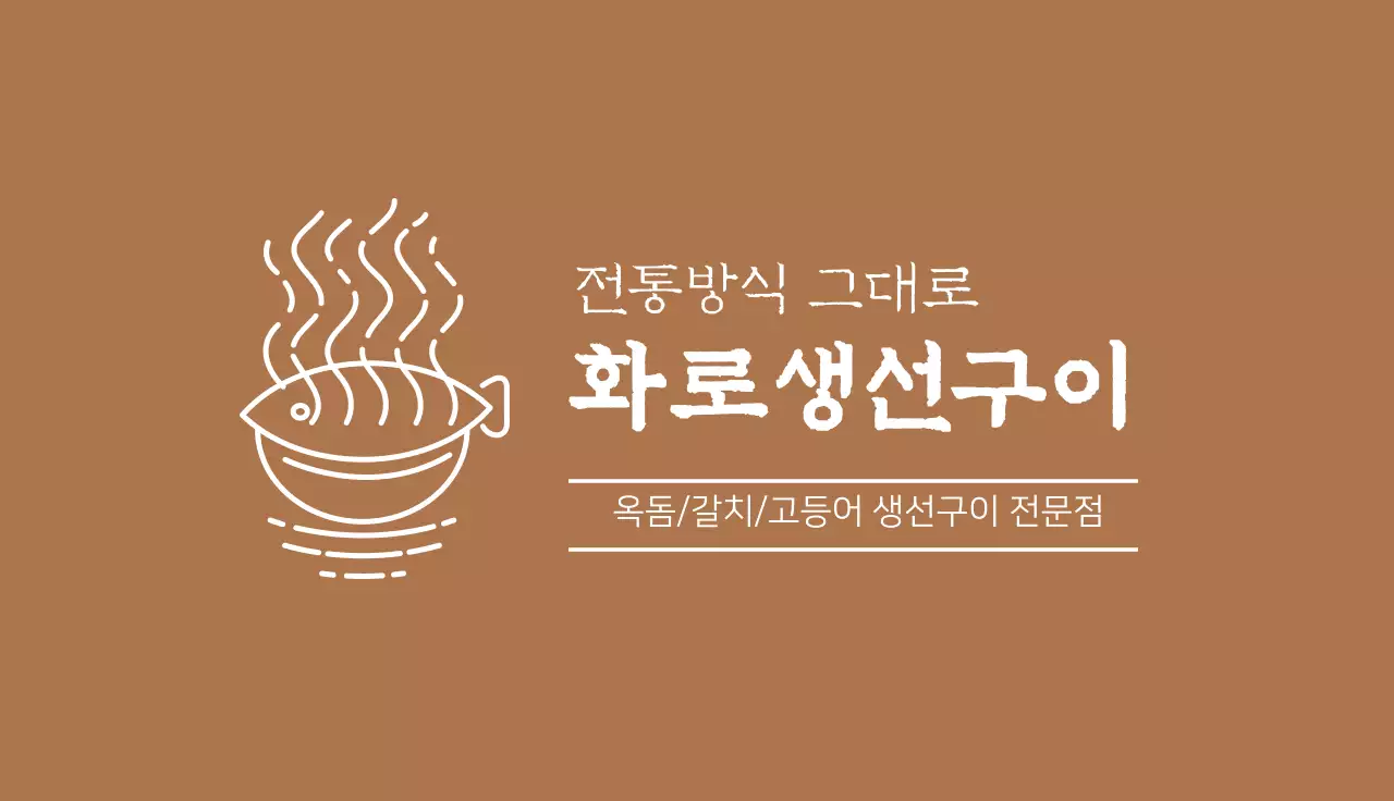 갈색 일러스트 심플한 음식점 생선구이