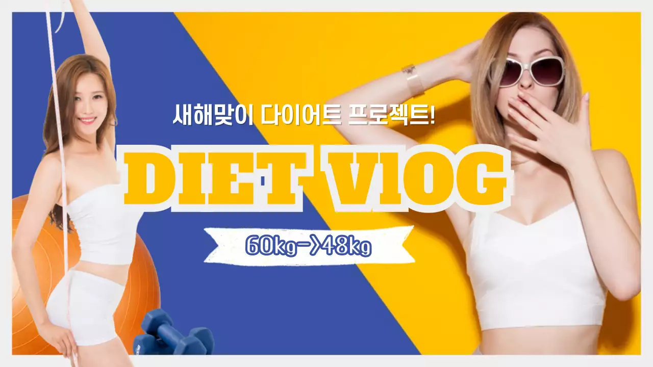 다이어트 프로젝트 썸네일