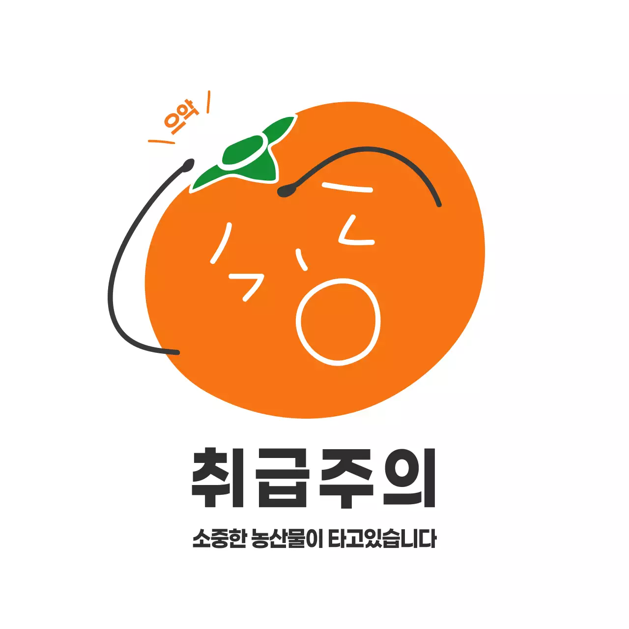 감 취급주의 스티커