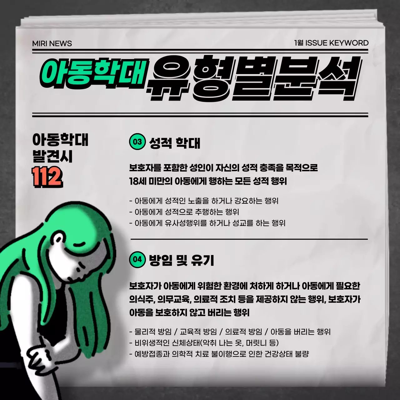 그린 그레이 오렌지의 신문 뉴스컨셉의 아동학대 유형&예방