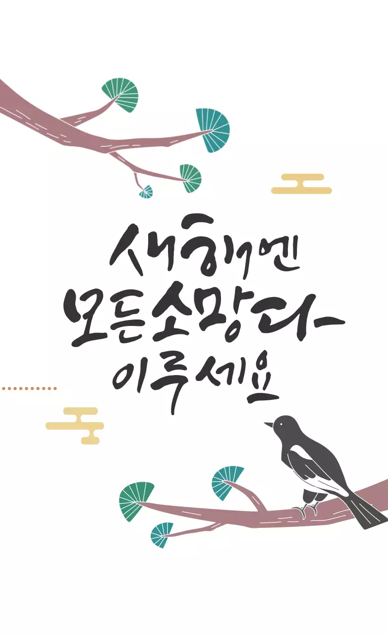 초록 검정 일러스트 새해 인사 소망