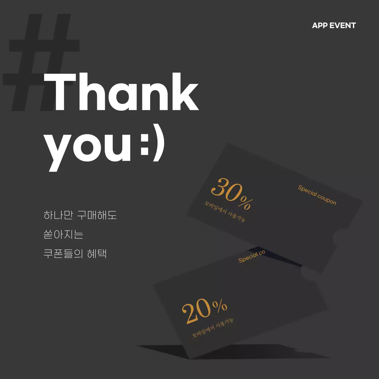 검정색과 하얀색의 강조형 쿠폰 이벤트 배너