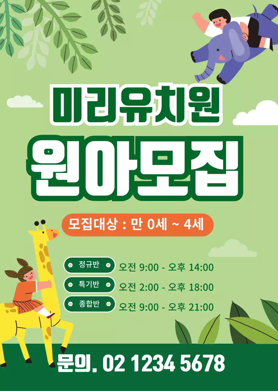 초록색 귀여운 캐릭터 일러스트 유치원 원아모집