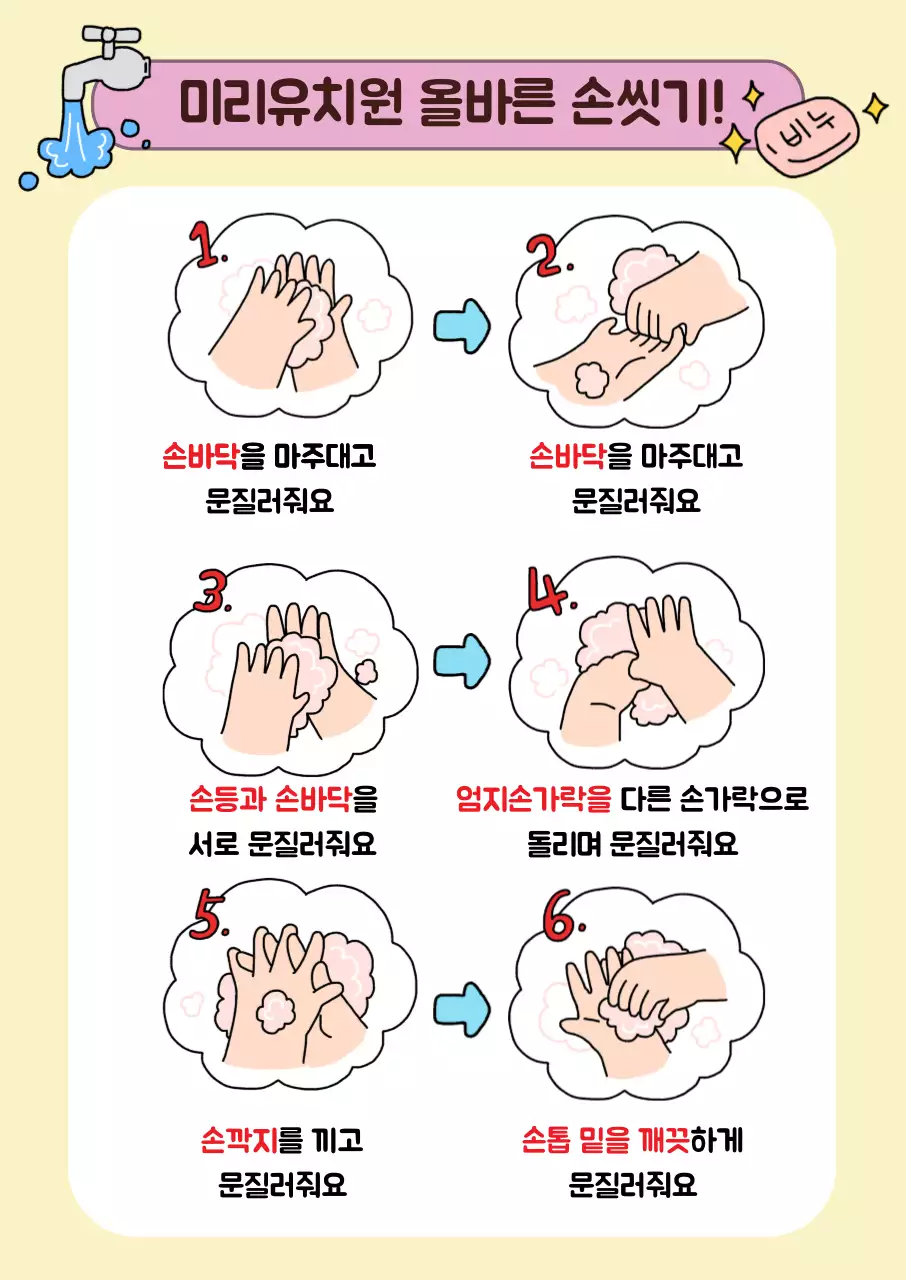 노랑 분홍 일러스트 코로나 예방 손씻기 포스터