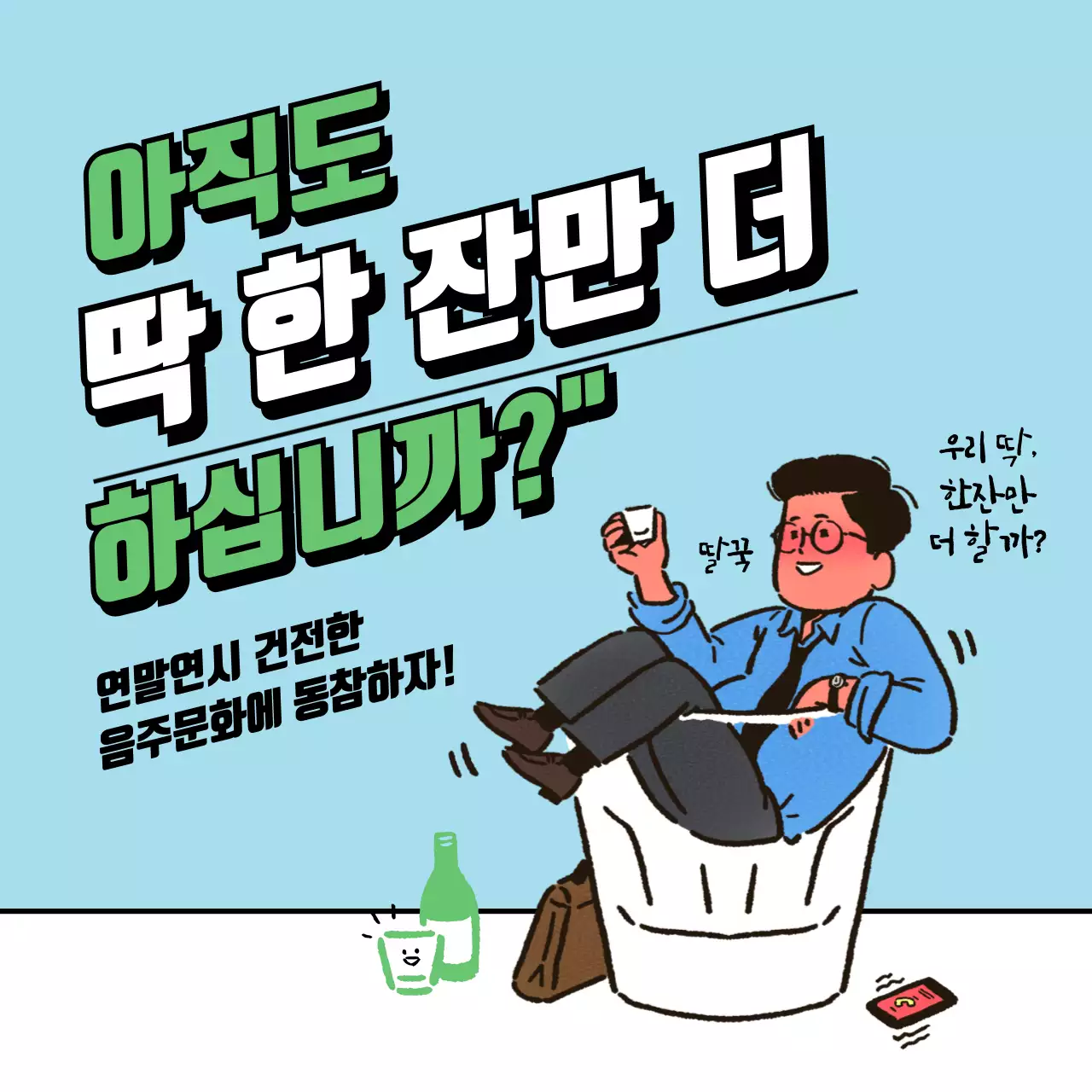 하늘색 초록색의 연말 건전한 음주문화 캠페인