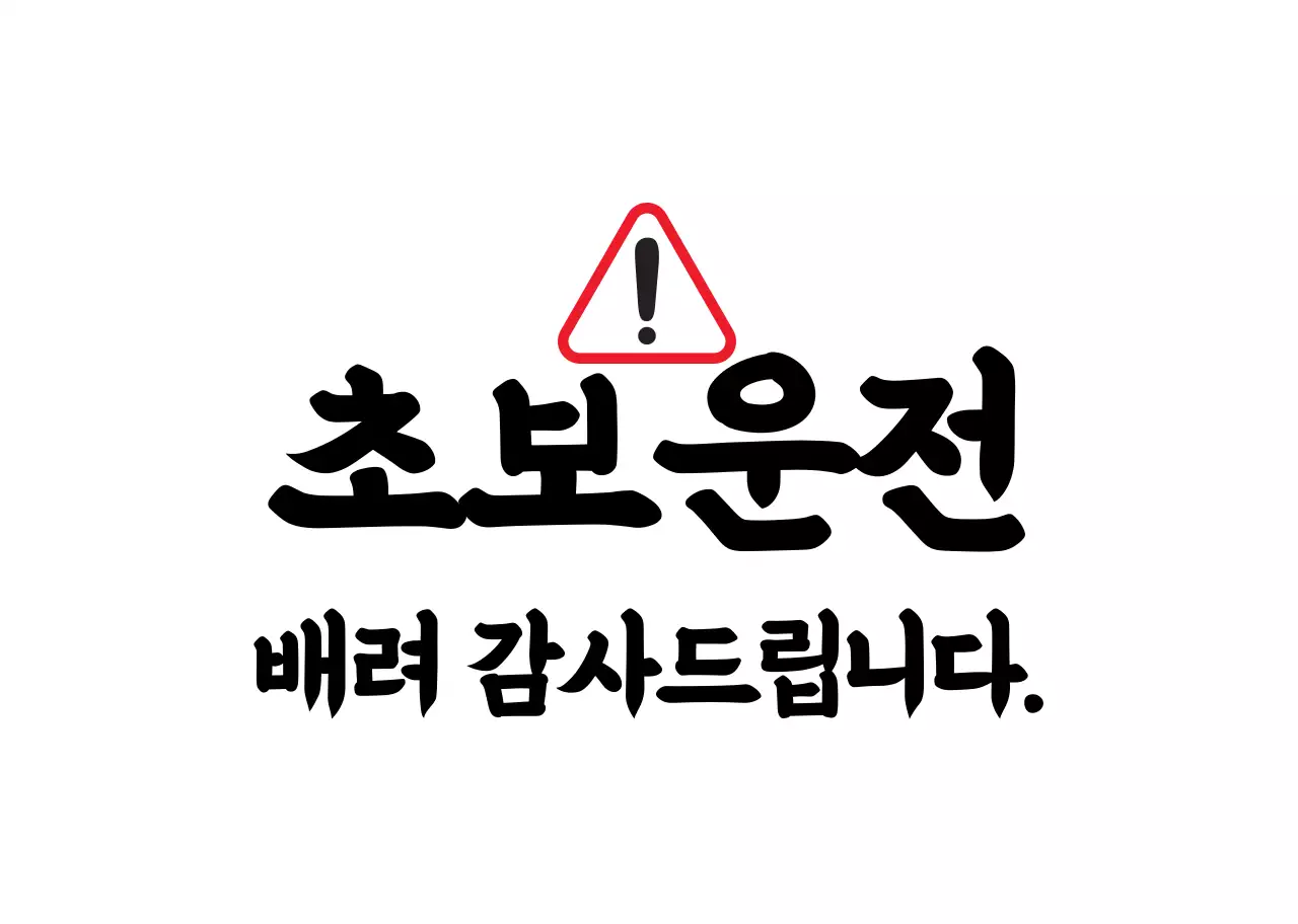 빨강 검정 가독성높은 초보운전 안내