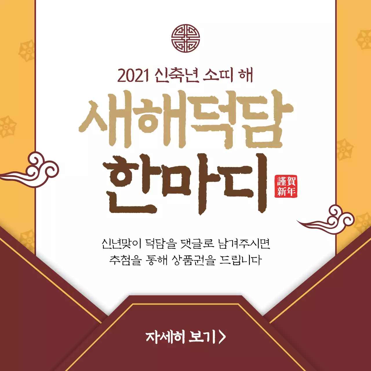 노랑 갈색의 편지봉투 새해덕담이벤트