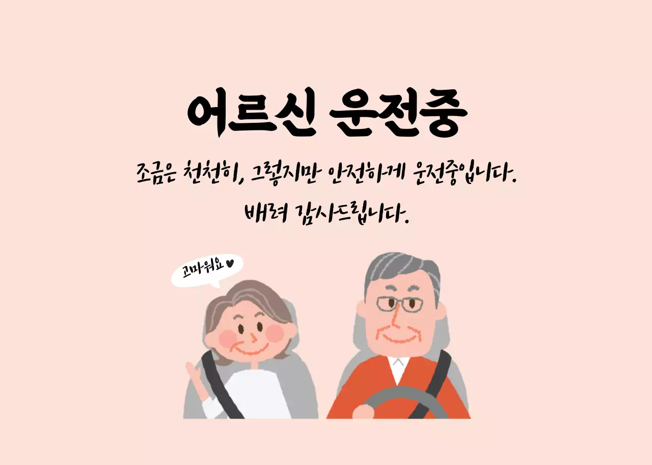 핑크 일러스트 노부부 안전 운전 안내