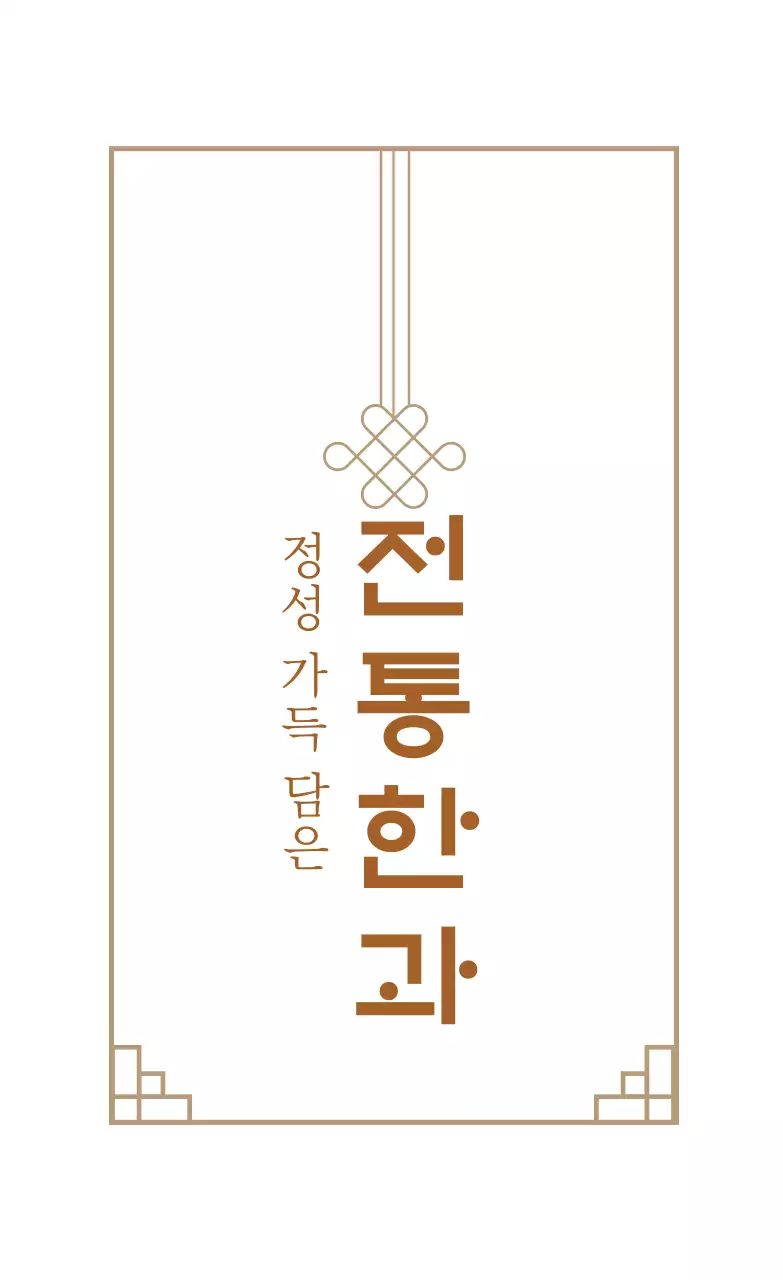 갈색 일러스트 한과 선물세트 포장 라벨