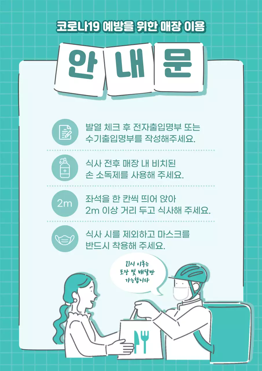 민트색 일러스트 식당 내 코로나예방 안내문