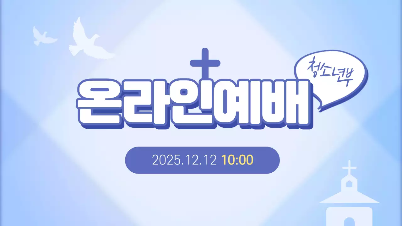 파란색 깔끔한 유치부 청소년부 온라인예배