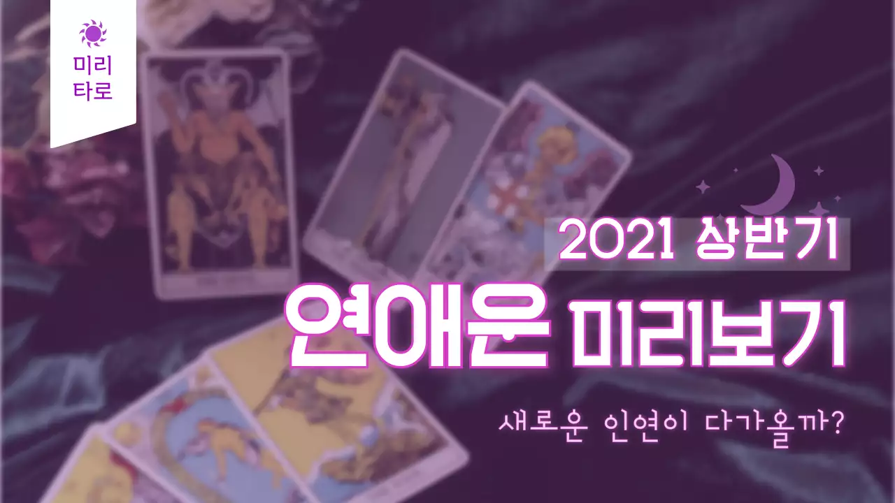 보라색 타로카드 새해운세