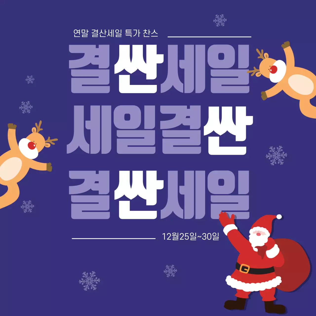 파란색 일러스트 귀여운 크리스마스 세일 이벤트