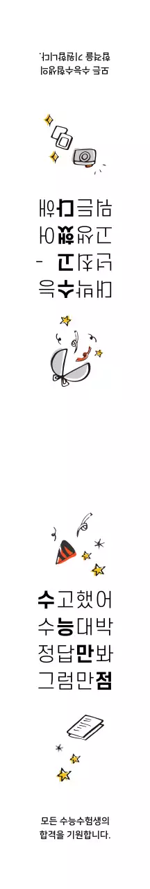 화이트 심플 일러스트 수능대박 기원
