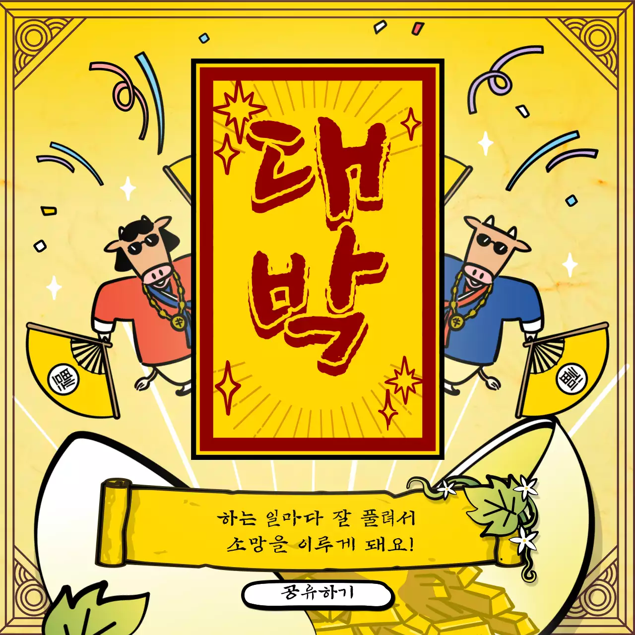 노란색 전통 소 캐릭터 일러스트의 신년 운세 뽑기