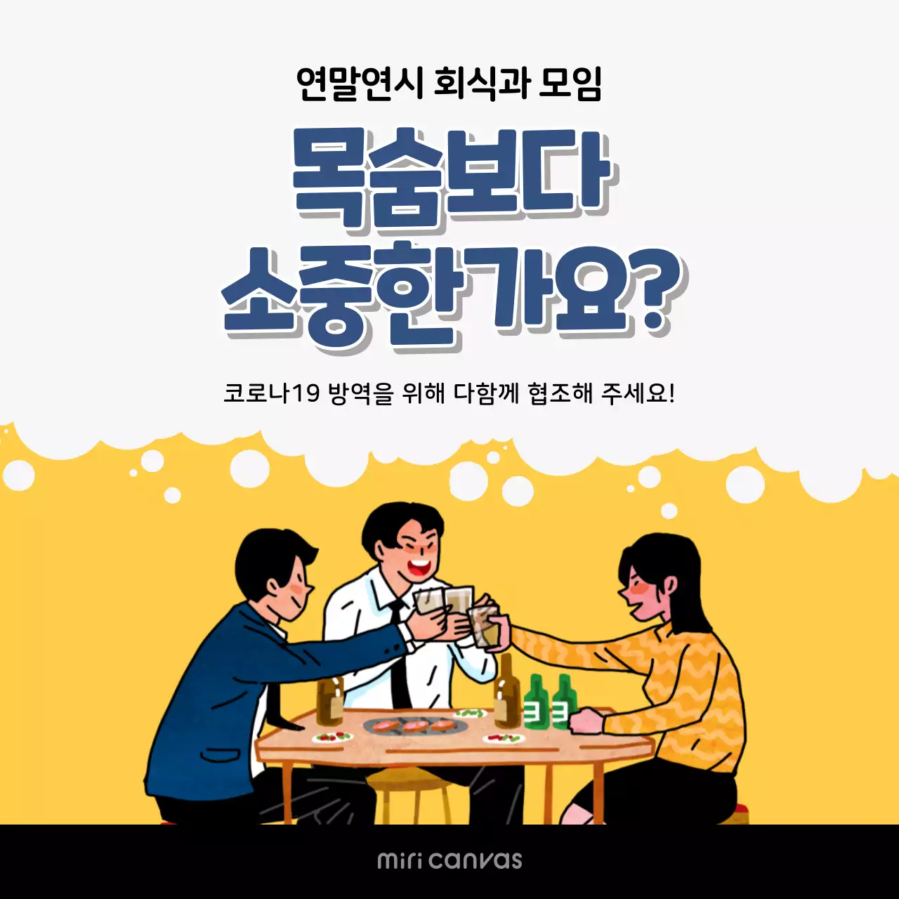 하얀색과 노란색의 코로나 연말연시 모임 자제 소셜 미디어 정사각형