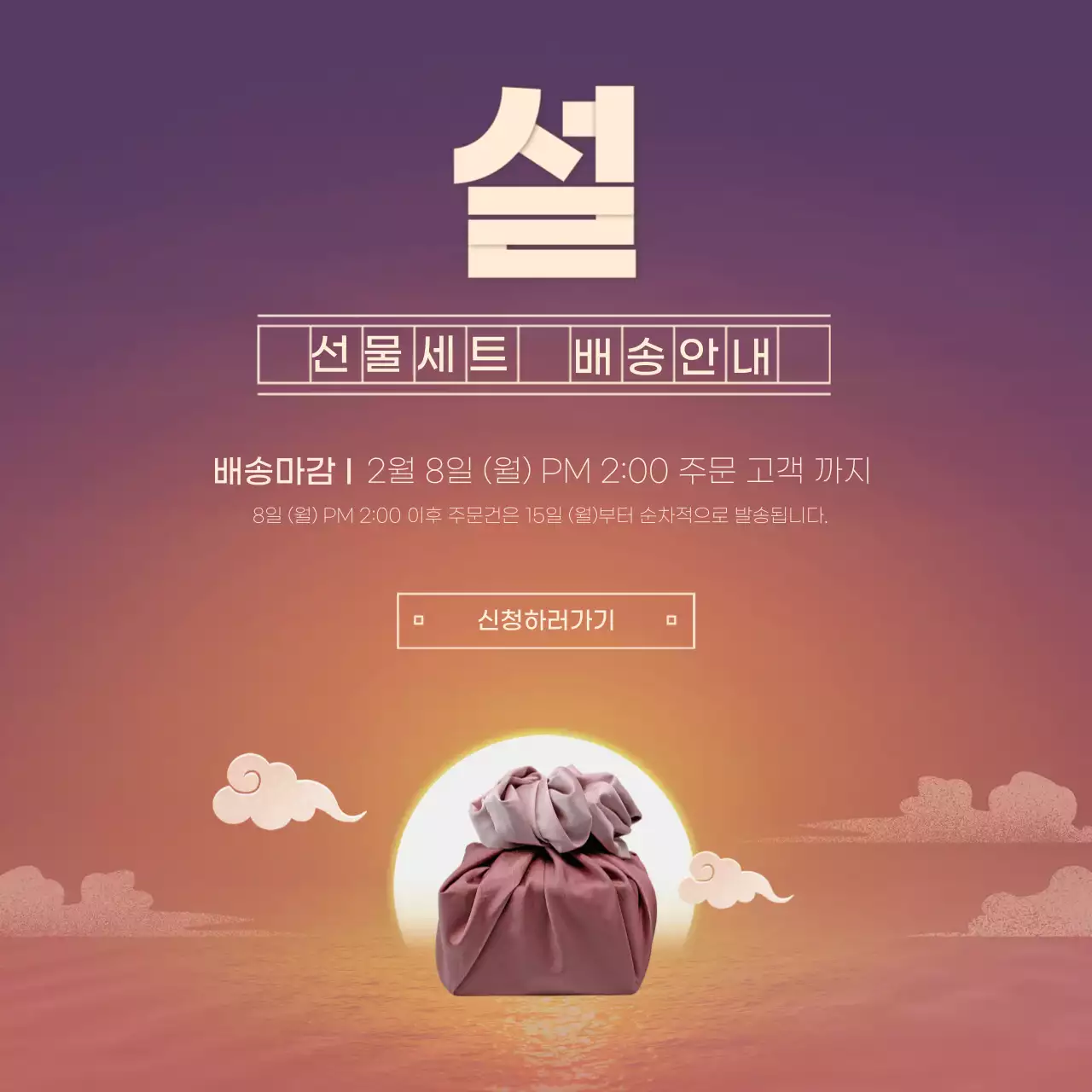 보라색 그라데이션 바탕의 설날 선물세트 배송안내