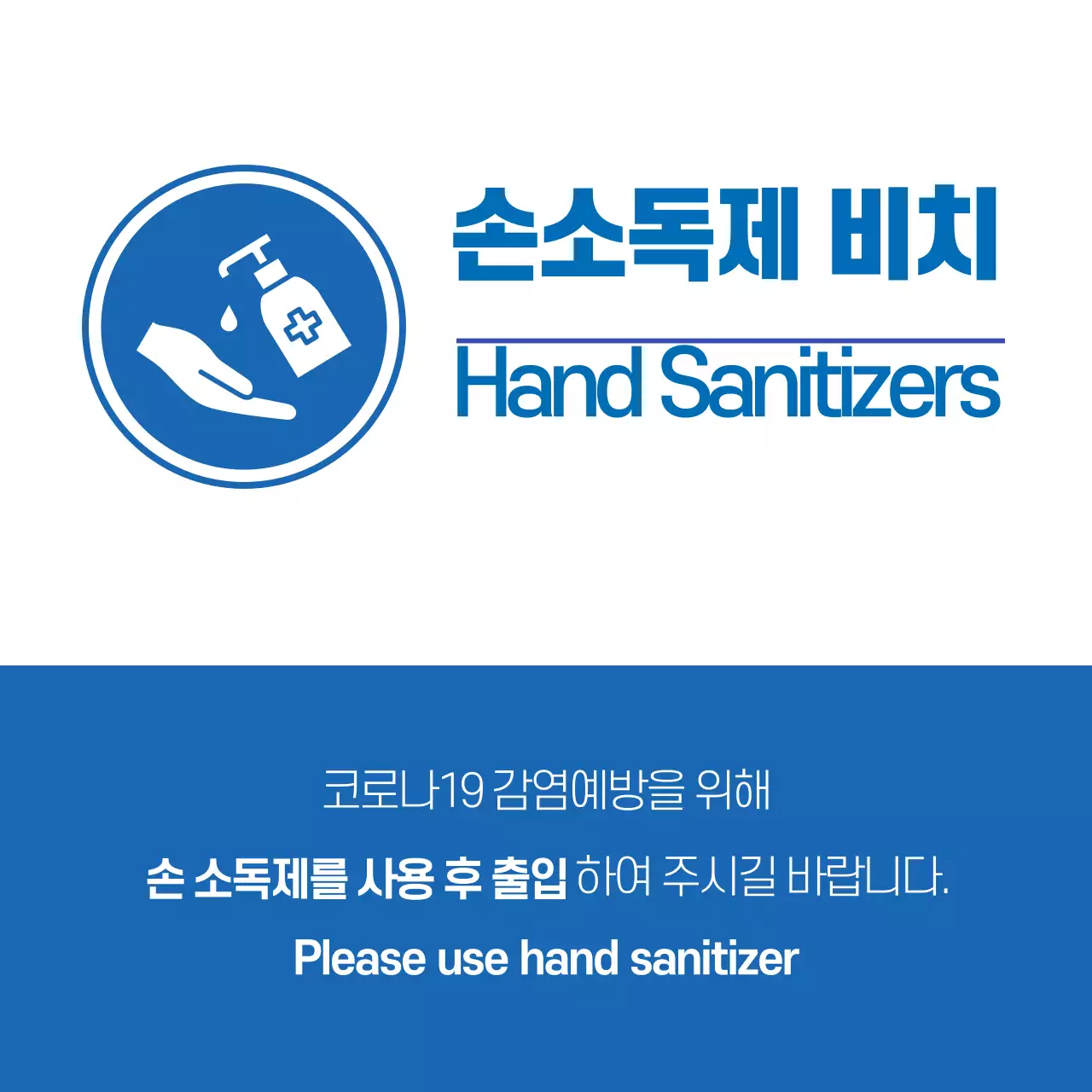 파랑 빨강 일러스트 코로나 예방 소독