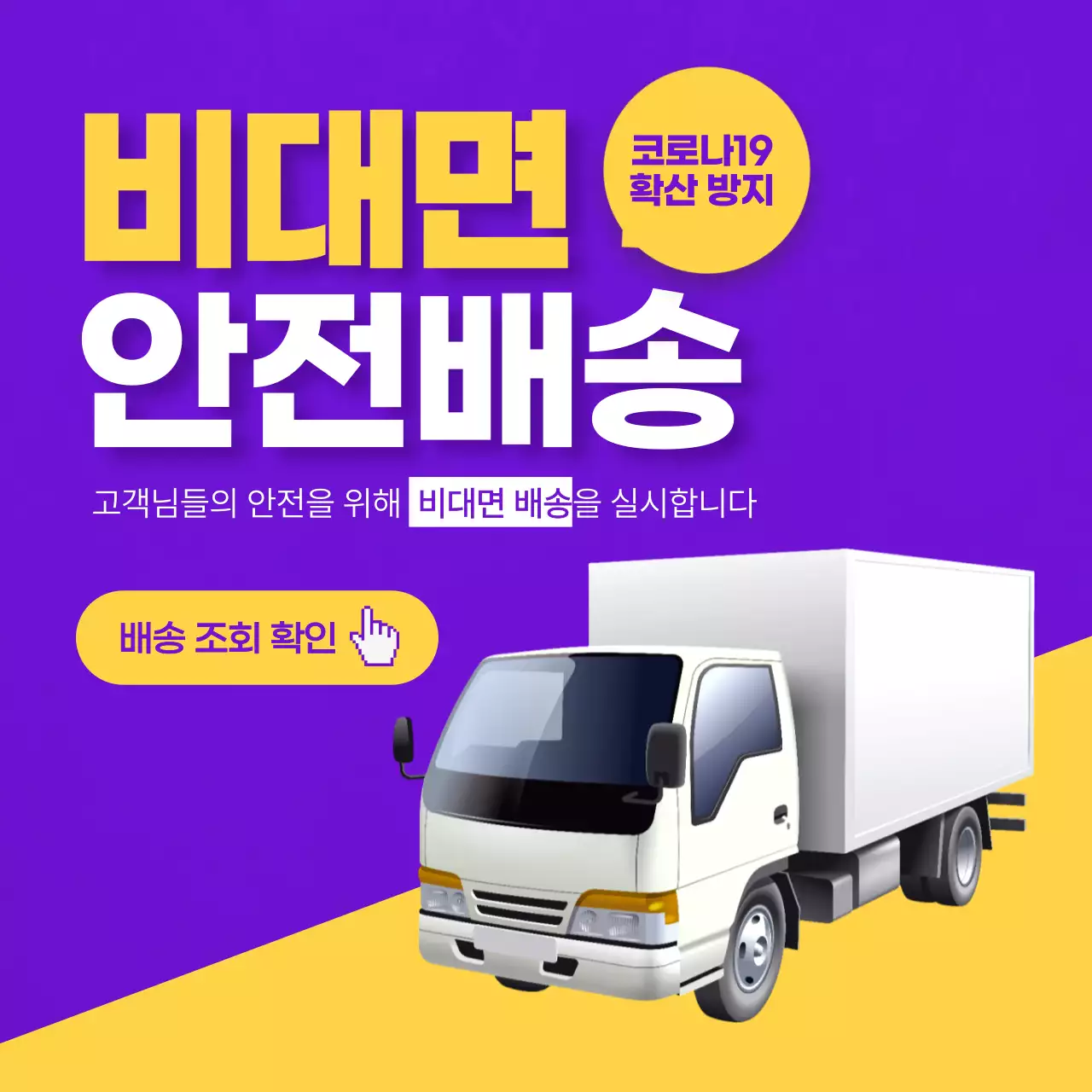 보라 노랑 비대면배송 텍스트강조 안내문