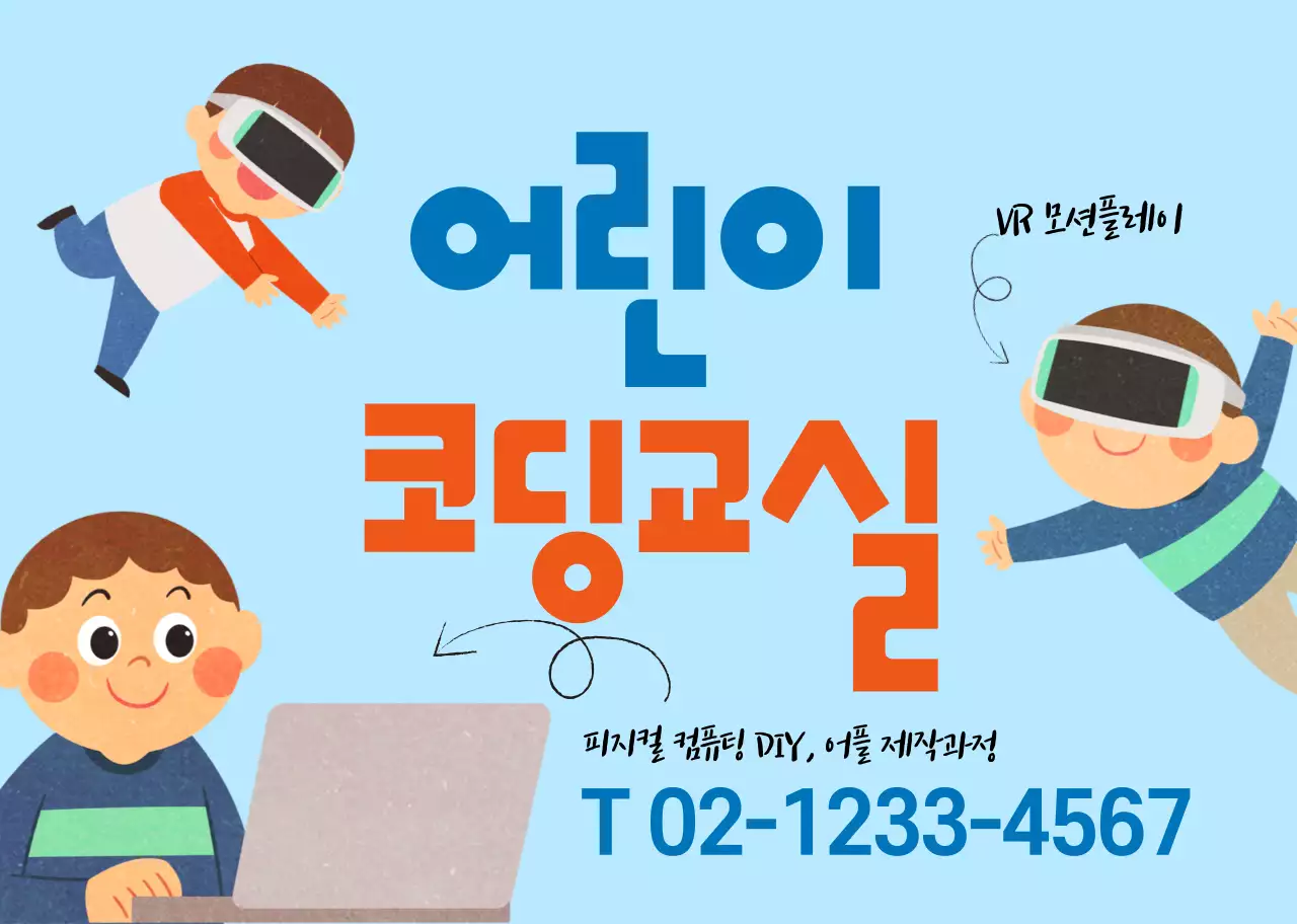 하늘색 귀여운 캐릭터 일러스트 코딩교실 홍보