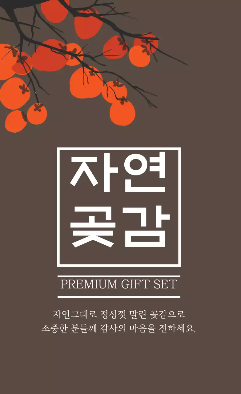 갈색 주황 일러스트 곶감 선물세트 포장 라벨