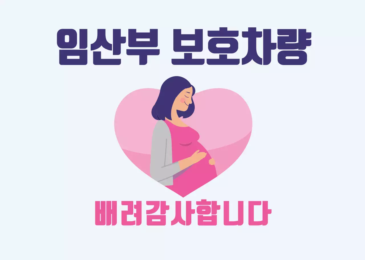 하늘색 분홍색 일러스트 임산부 탑승 차량 안내