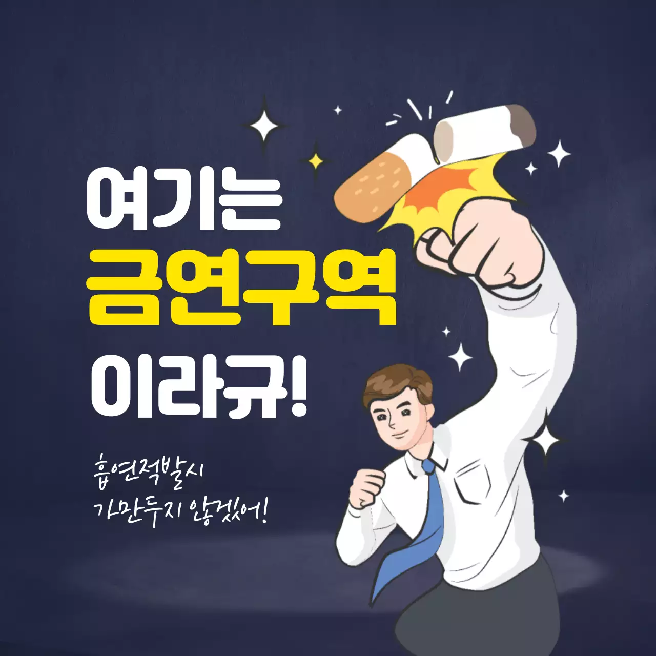 네이비 캐릭터 일러스트 금연구역 안내