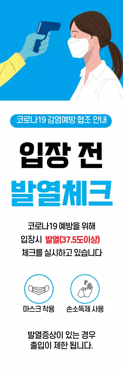 블루 일러스트 코로나 방역 출입 안내