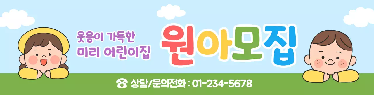 하늘색 초록색 귀여운 홍보 원아모집