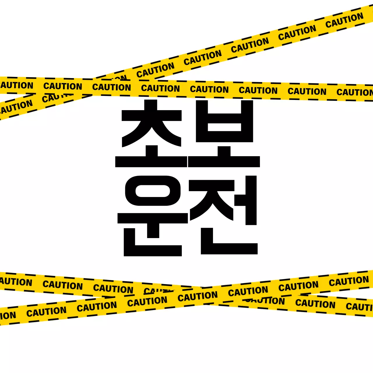 노랑 검정 가독성높은 초보운전 안내