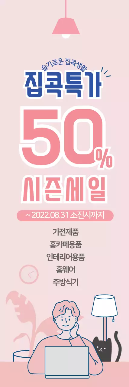 분홍색 집콕 특가세일 배너