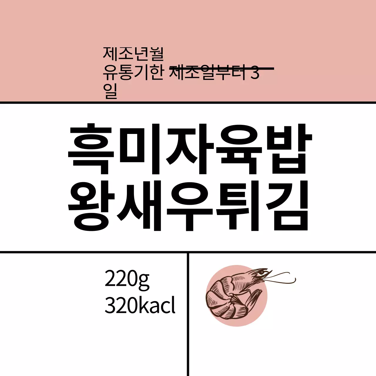 분홍색 일러스트 심플한 음식 흑미자육밥 왕새우튀김 라벨