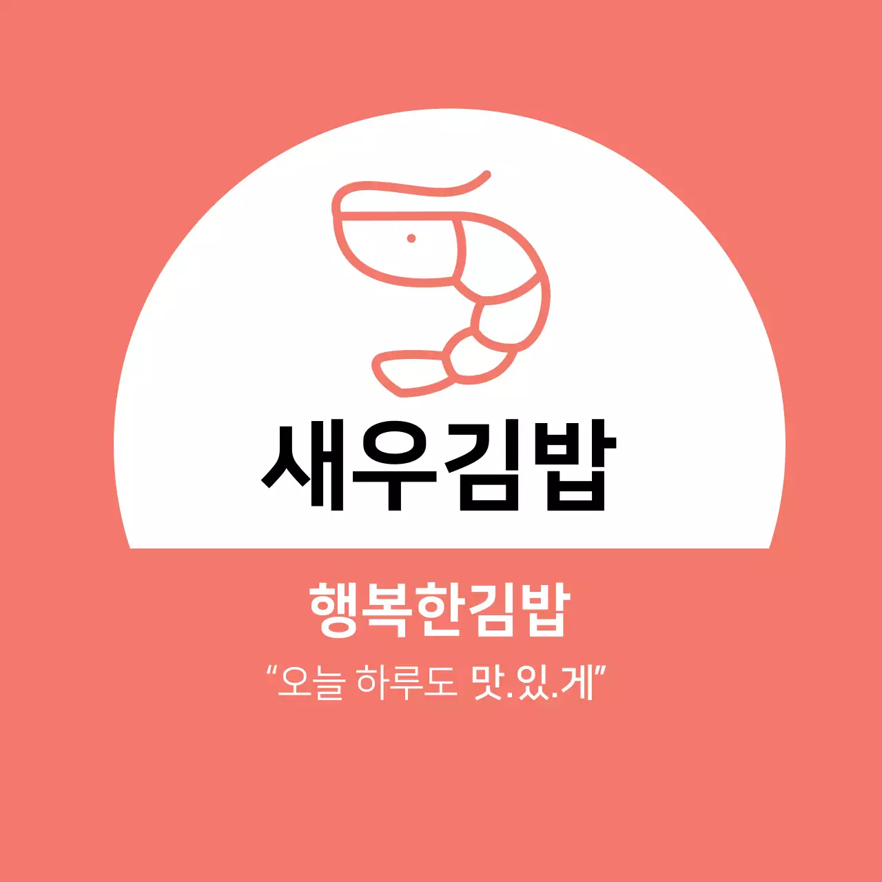 분홍색 일러스트 깔끔한 음식점 새우 김밥 홍보 라벨