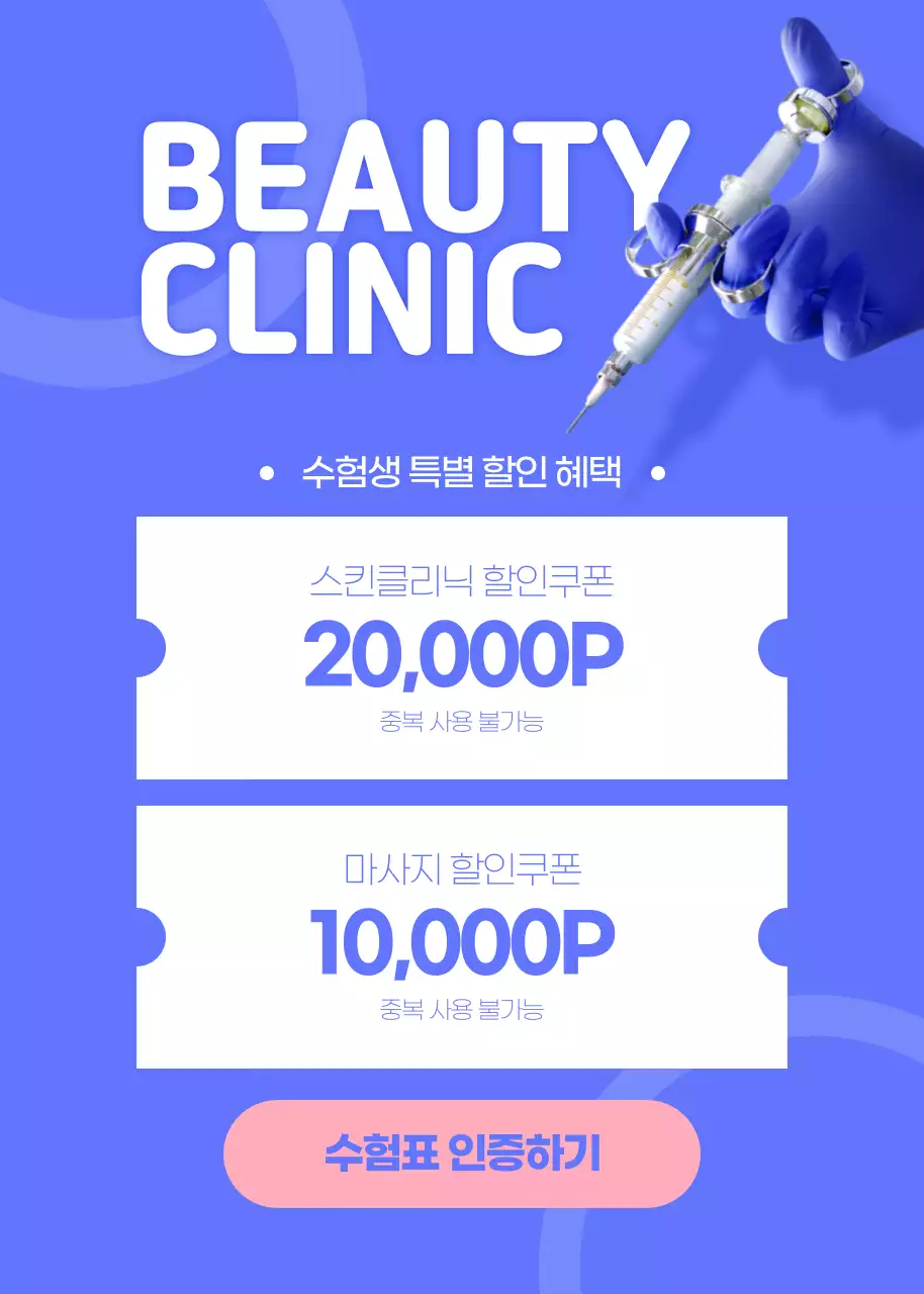 파란색의 뷰티클리닉 수능혜택 이벤트 팝업