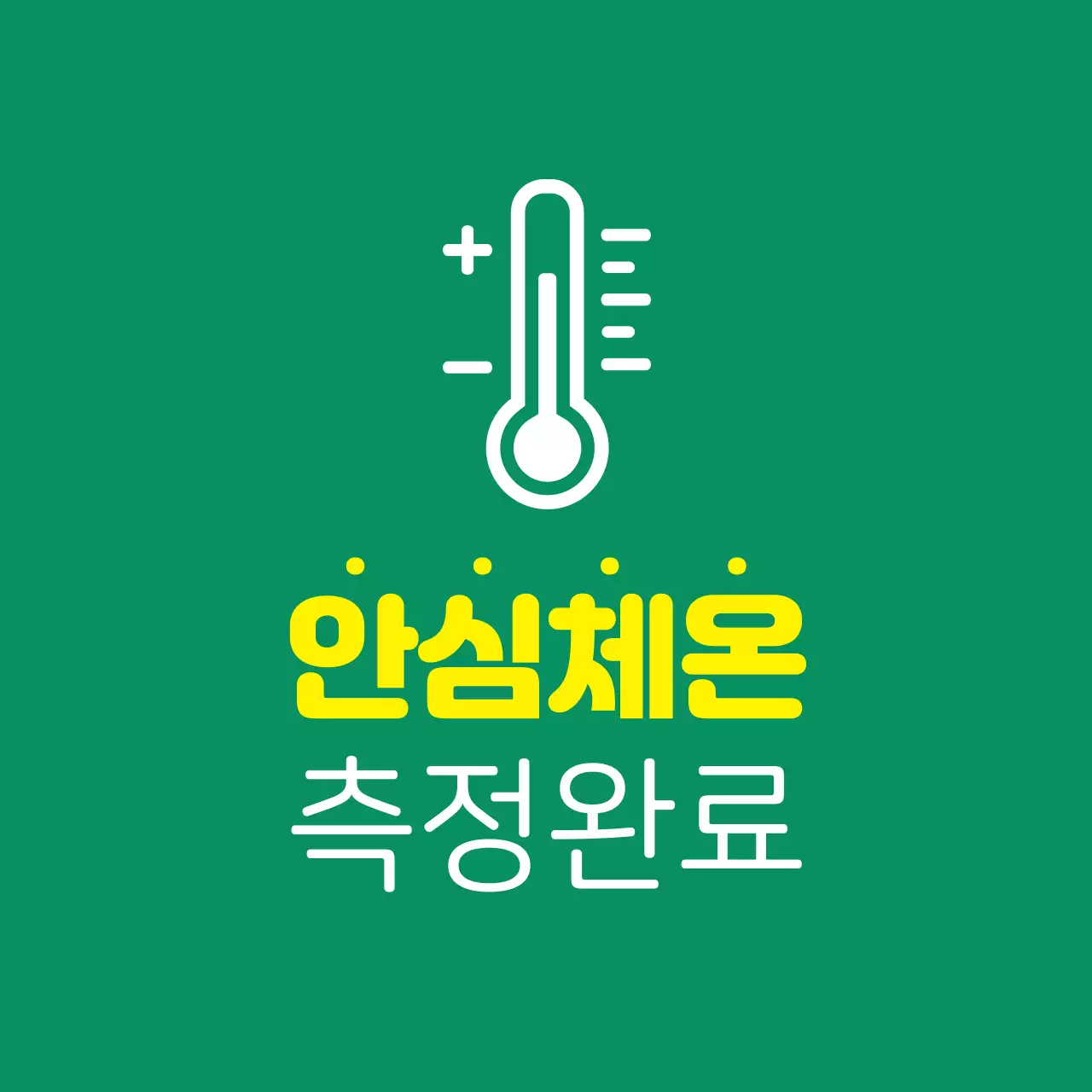 초록 노랑 일러스트 코로나 체온 안내