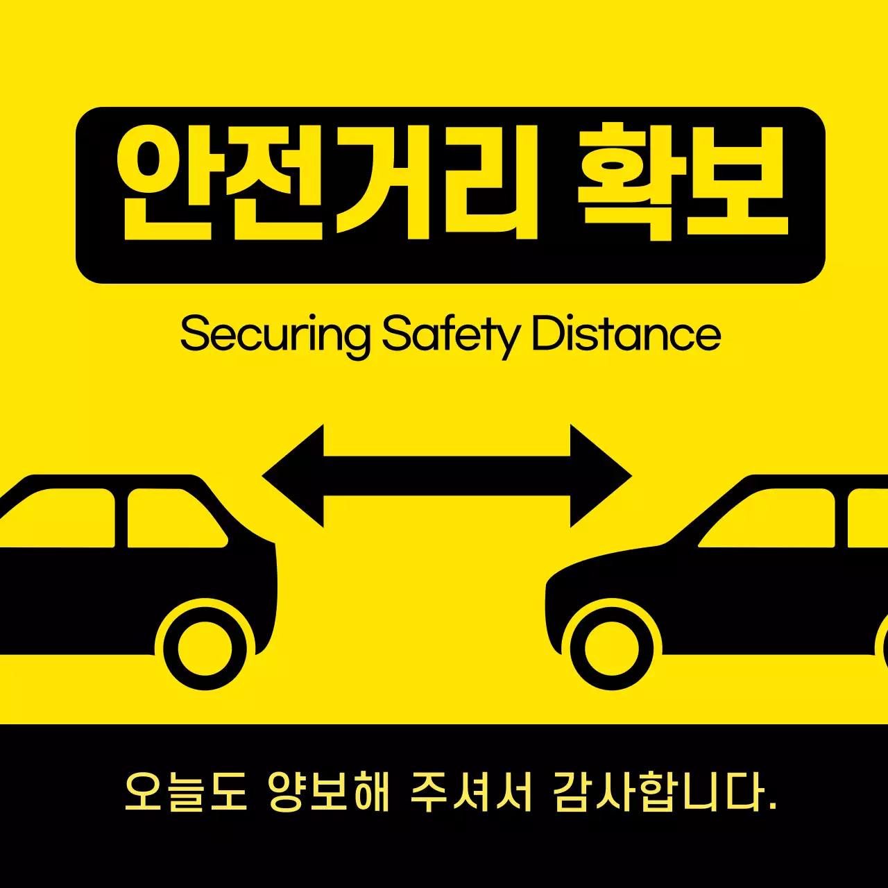 노란색 검은색 안전거리 확보 안내