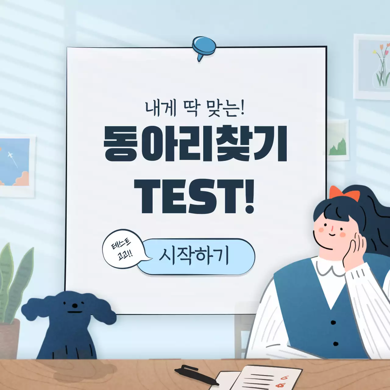 귀여운 일러스트의 심리테스트 컨셉  