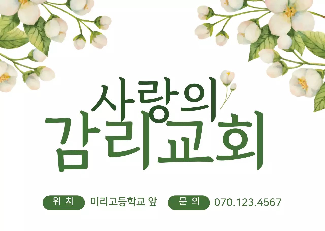 화이트 초록색 꽃 일러스트 일러스트 교회 홍보