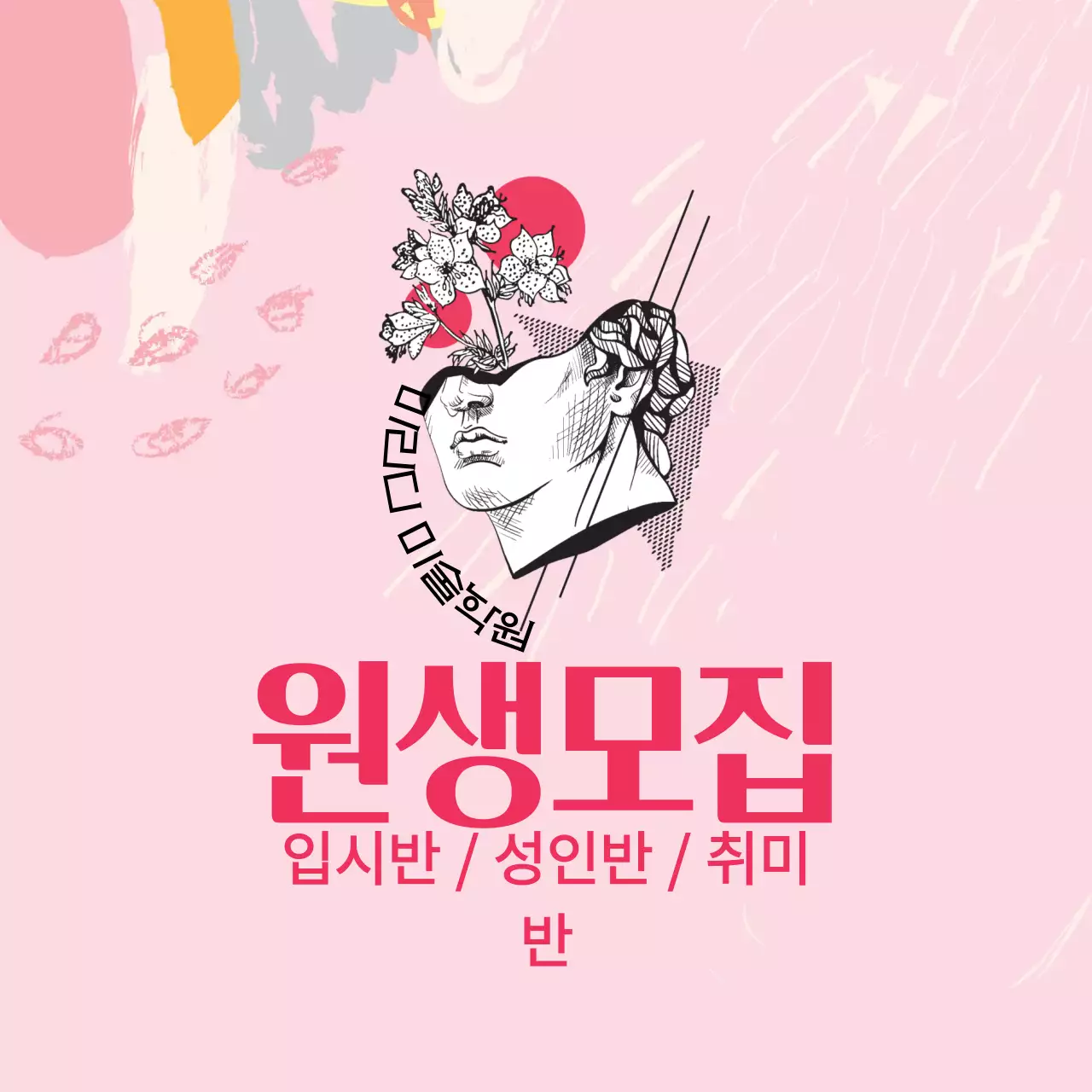 핑크 일러스트 로고 미술학원 홍보