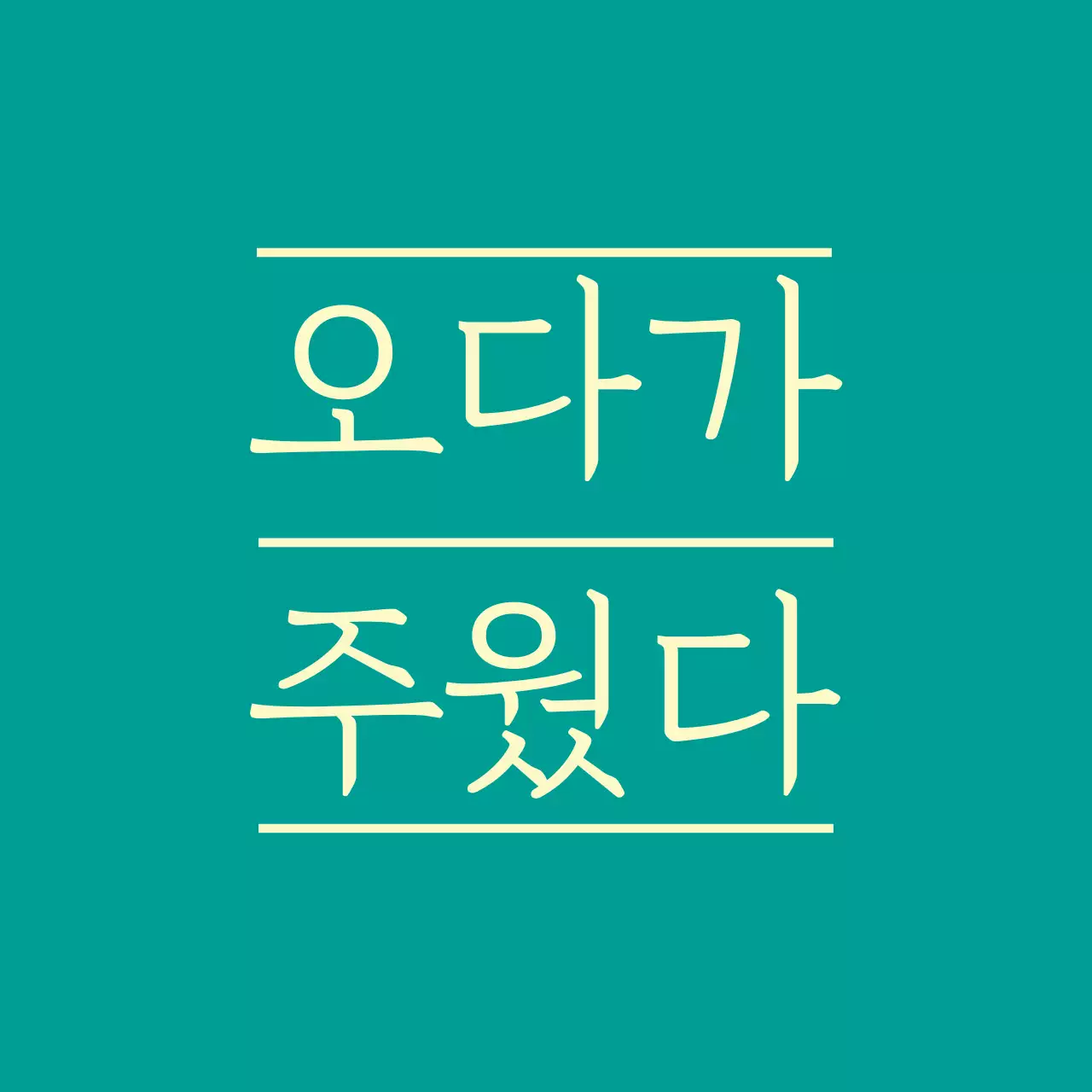 민트색 노란색 심플한 메세지 문구