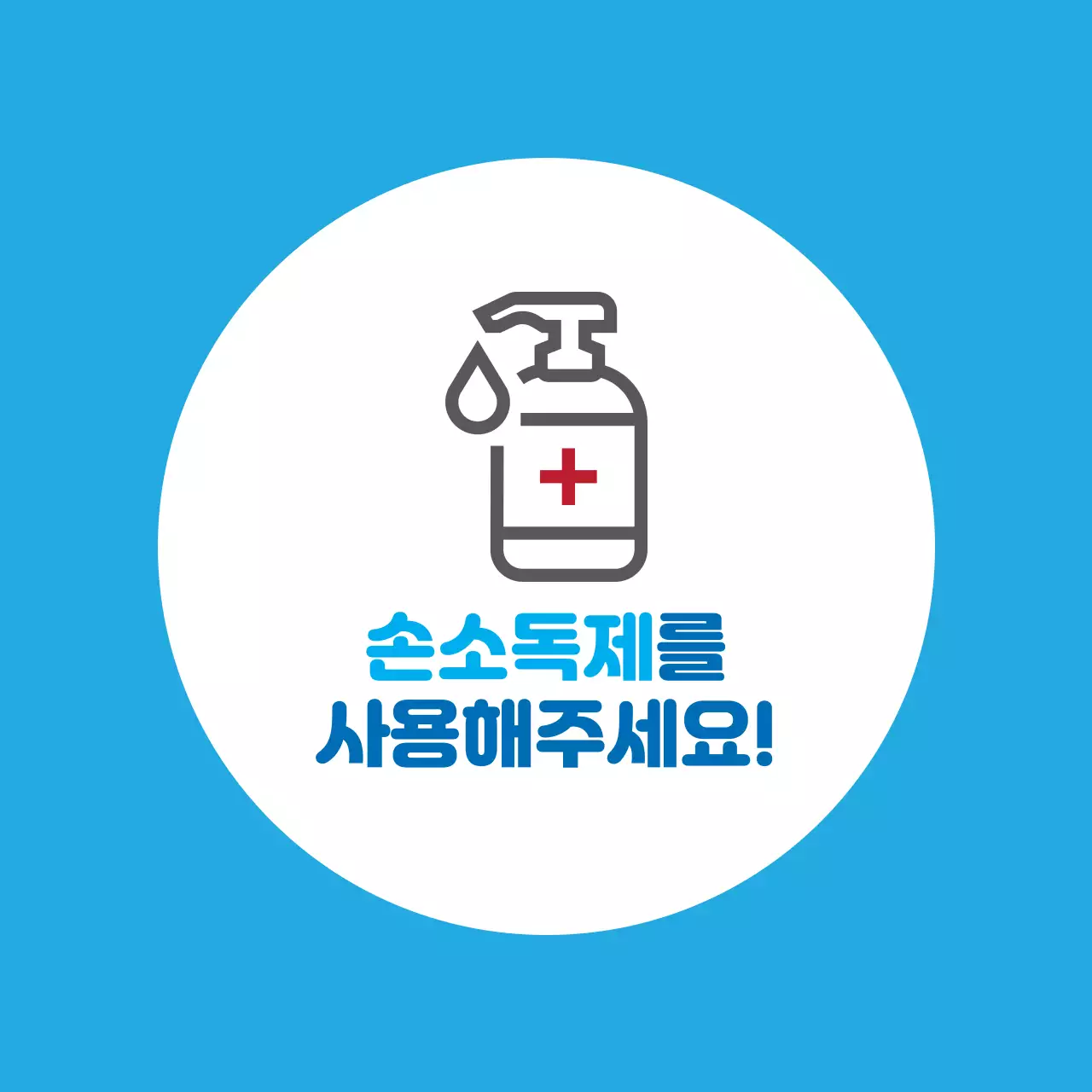 하늘 빨강 일러스트 코로나 예방 손소독제 사용 안내