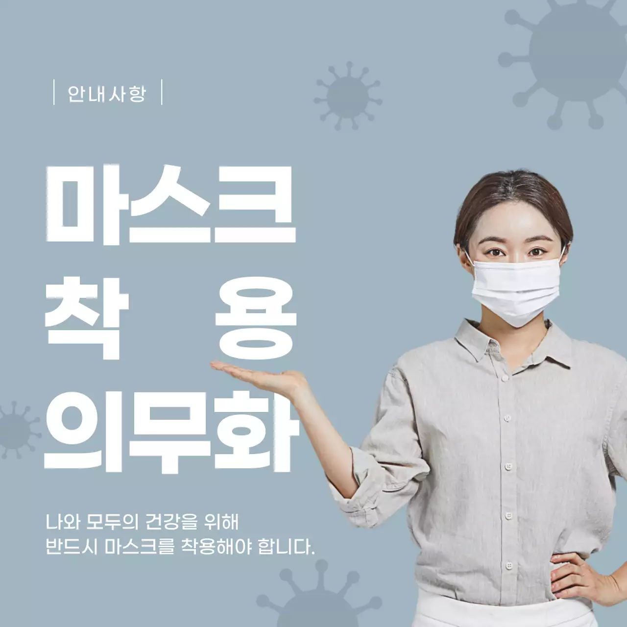 하늘색 코로나 마스크 착용 안내 테마 디자인