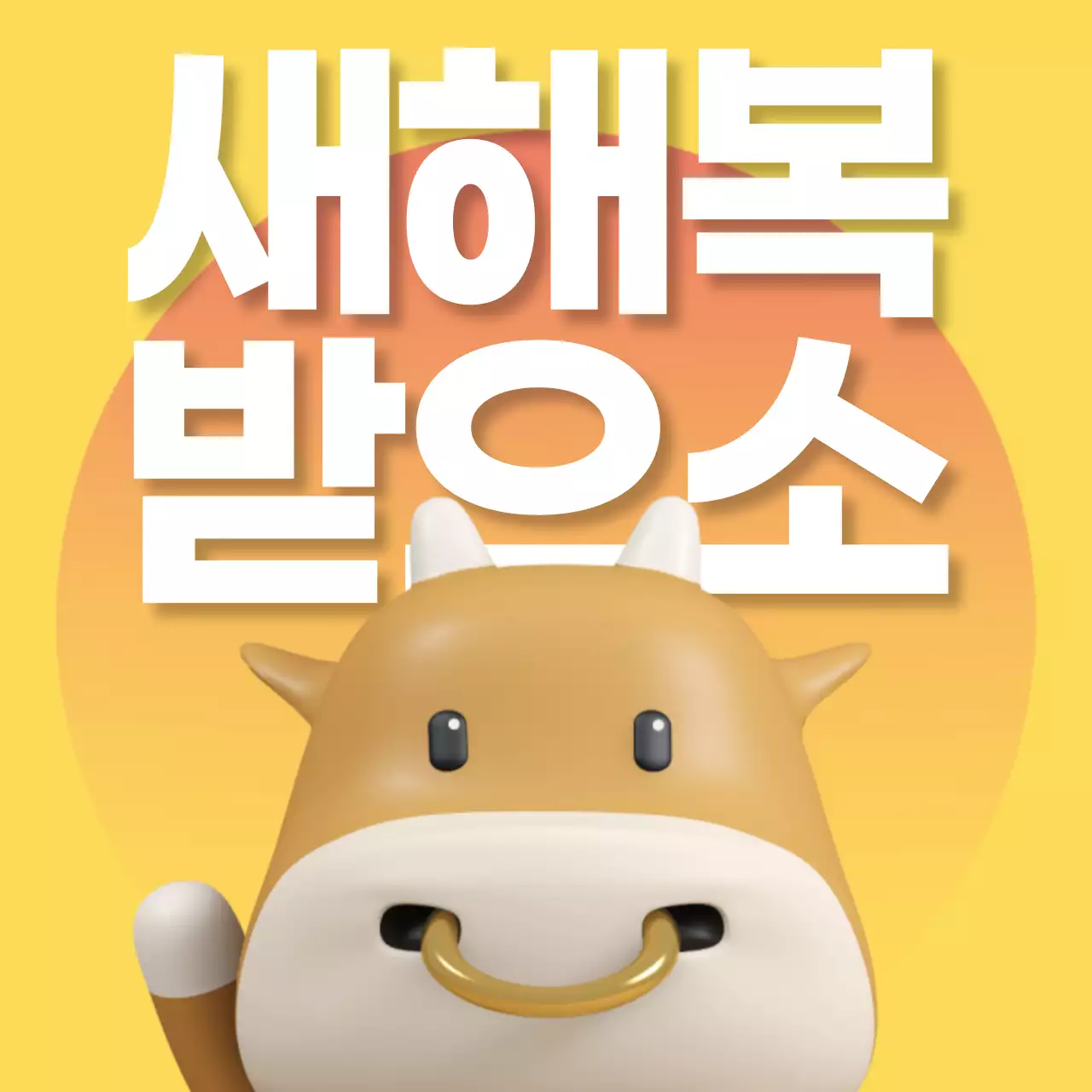 노란색의 귀엽고 심플한 신축년 새해인사