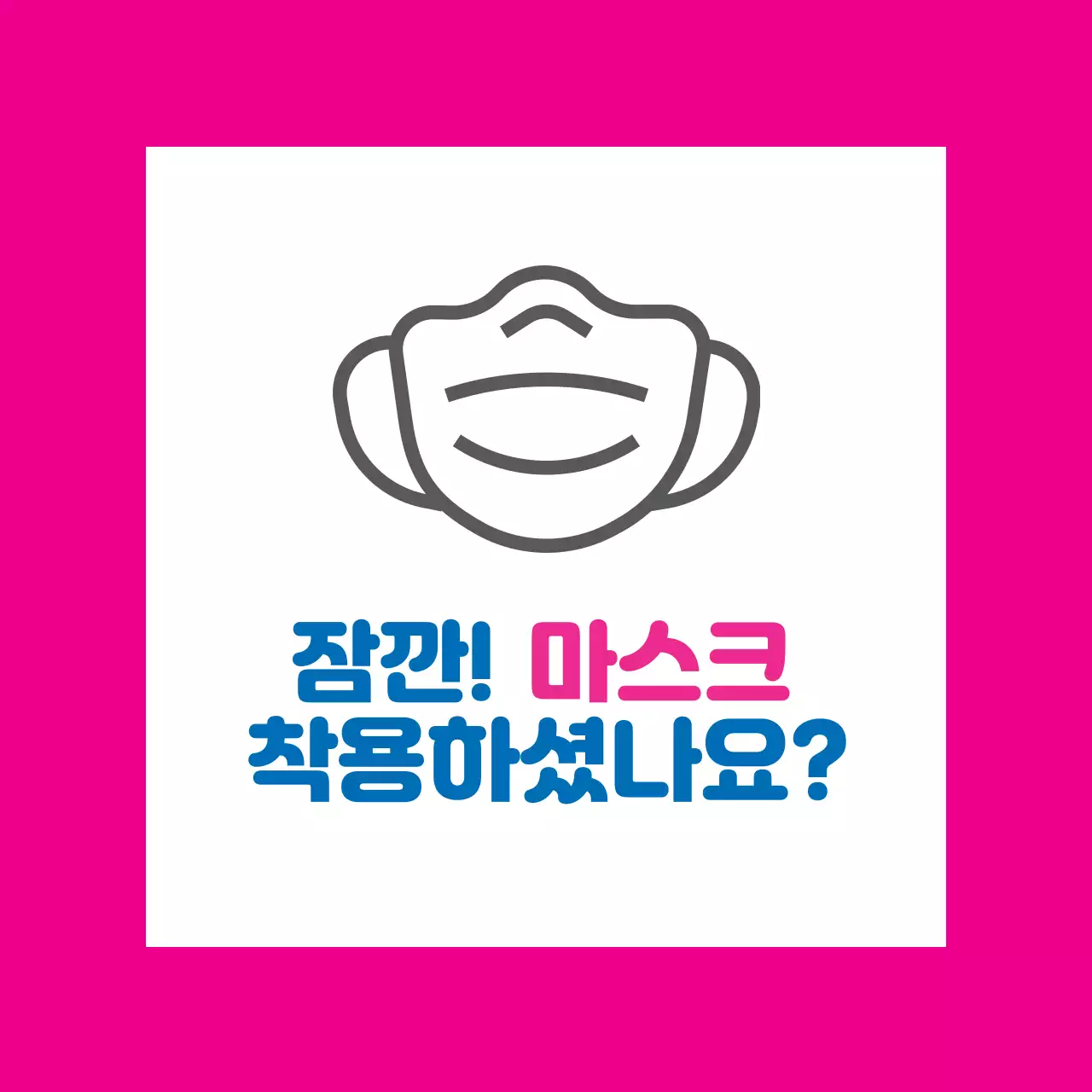 핑크 블루 일러스트 코로나 마스크착용 안내