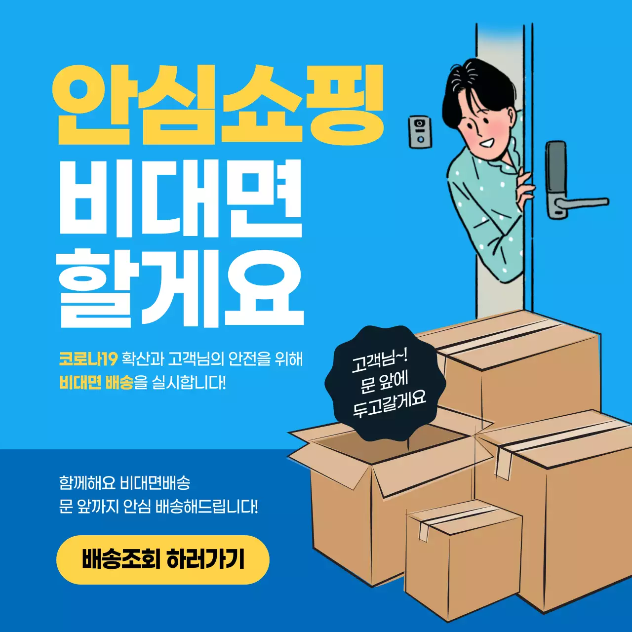 파란색의 깔끔한 비대면 안심쇼핑 배달 배송 안내